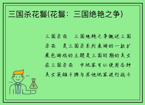 三国杀花鬘(花鬘：三国绝艳之争)