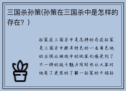三国杀孙策(孙策在三国杀中是怎样的存在？)