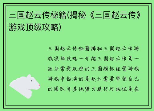 三国赵云传秘籍(揭秘《三国赵云传》游戏顶级攻略)
