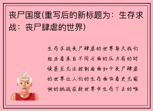 丧尸国度(重写后的新标题为：生存求战：丧尸肆虐的世界)
