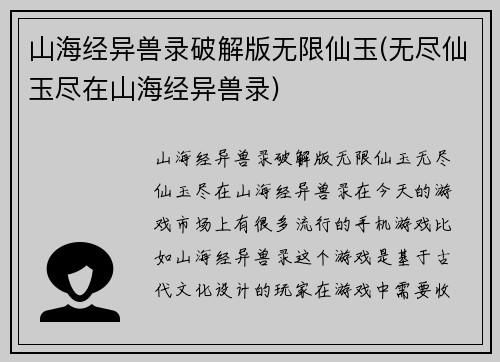 山海经异兽录破解版无限仙玉(无尽仙玉尽在山海经异兽录)