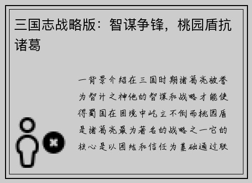 三国志战略版：智谋争锋，桃园盾抗诸葛
