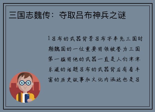 三国志魏传：夺取吕布神兵之谜