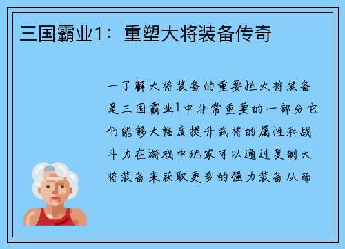 三国霸业1：重塑大将装备传奇