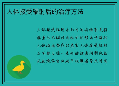 人体接受辐射后的治疗方法