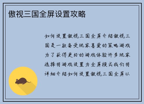 傲视三国全屏设置攻略