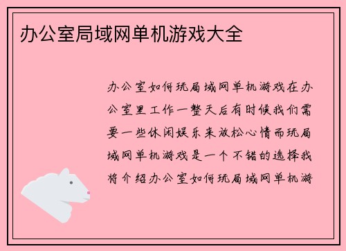 办公室局域网单机游戏大全